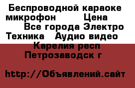 Беспроводной караоке микрофон «Q9» › Цена ­ 2 990 - Все города Электро-Техника » Аудио-видео   . Карелия респ.,Петрозаводск г.